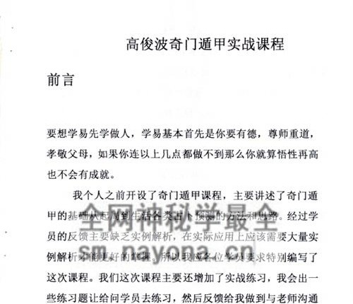 H826高俊波-《时家转盘奇门遁甲、奇门遁甲实战解析课程》PDF电子书148页