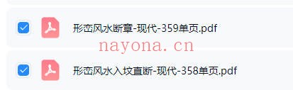 陈益峰形峦风水入坟直断断章2册2026版PDF
