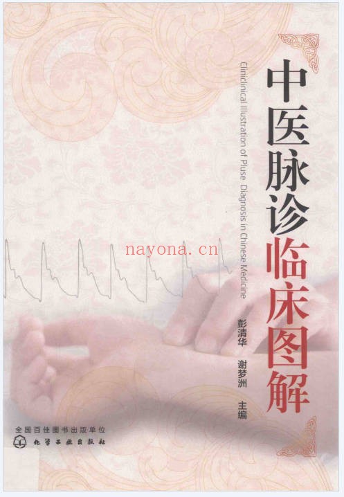中医脉诊临床图解200页PDF 脉诊教程
