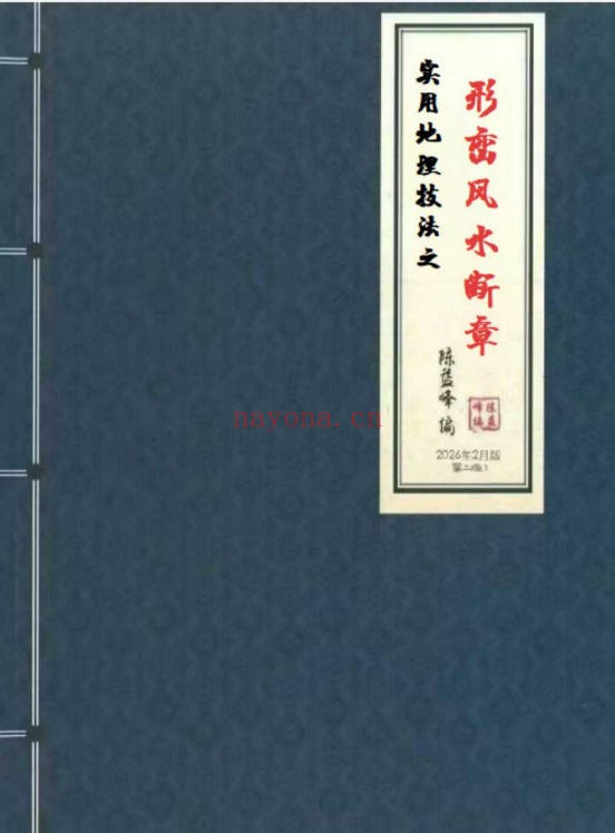 陈益峰形峦风水入坟直断断章2册2026版PDF