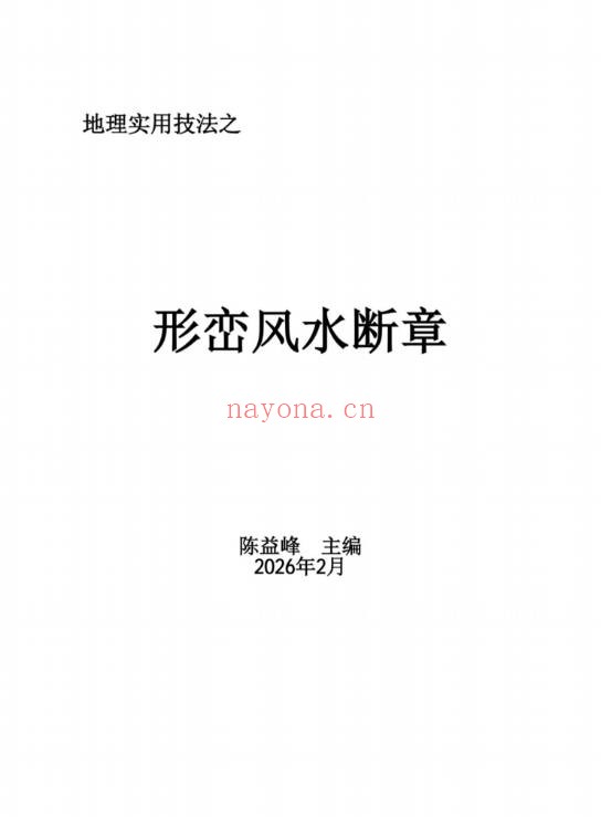 陈益峰形峦风水入坟直断断章2册2026版PDF