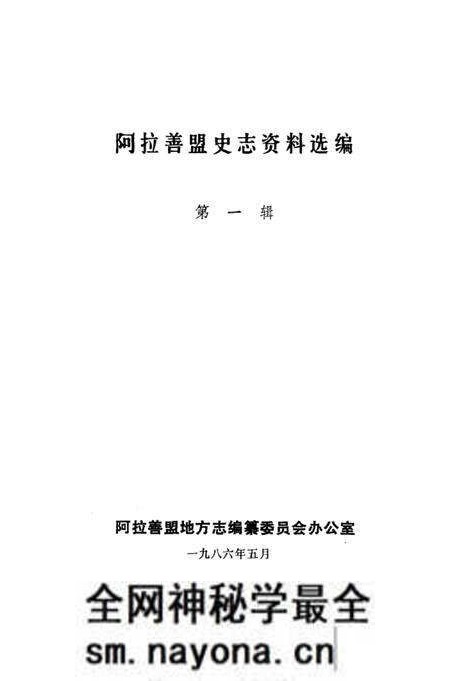 1986-阿拉善盟史志资料选编 第1辑.pdf电子版_内蒙古志预览图1 1986-阿拉善盟史志资料选编 第1辑.pdf电子版_内蒙古志预览图1