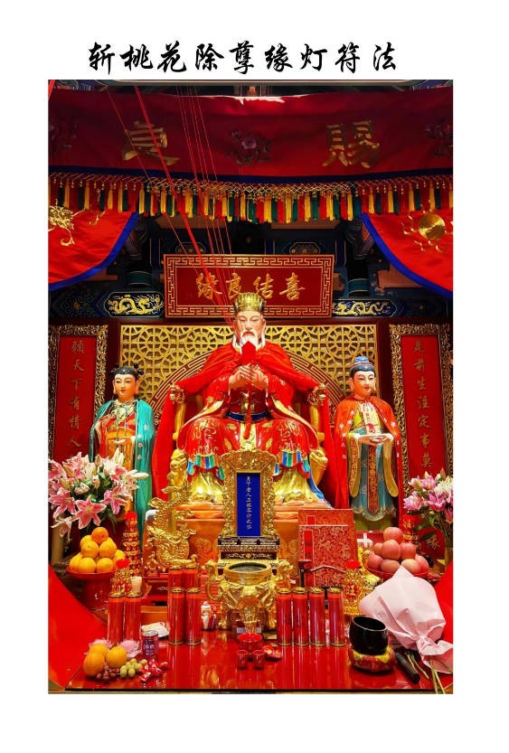 斩桃花除孽缘灯符法法本6页PDF 道家秘法