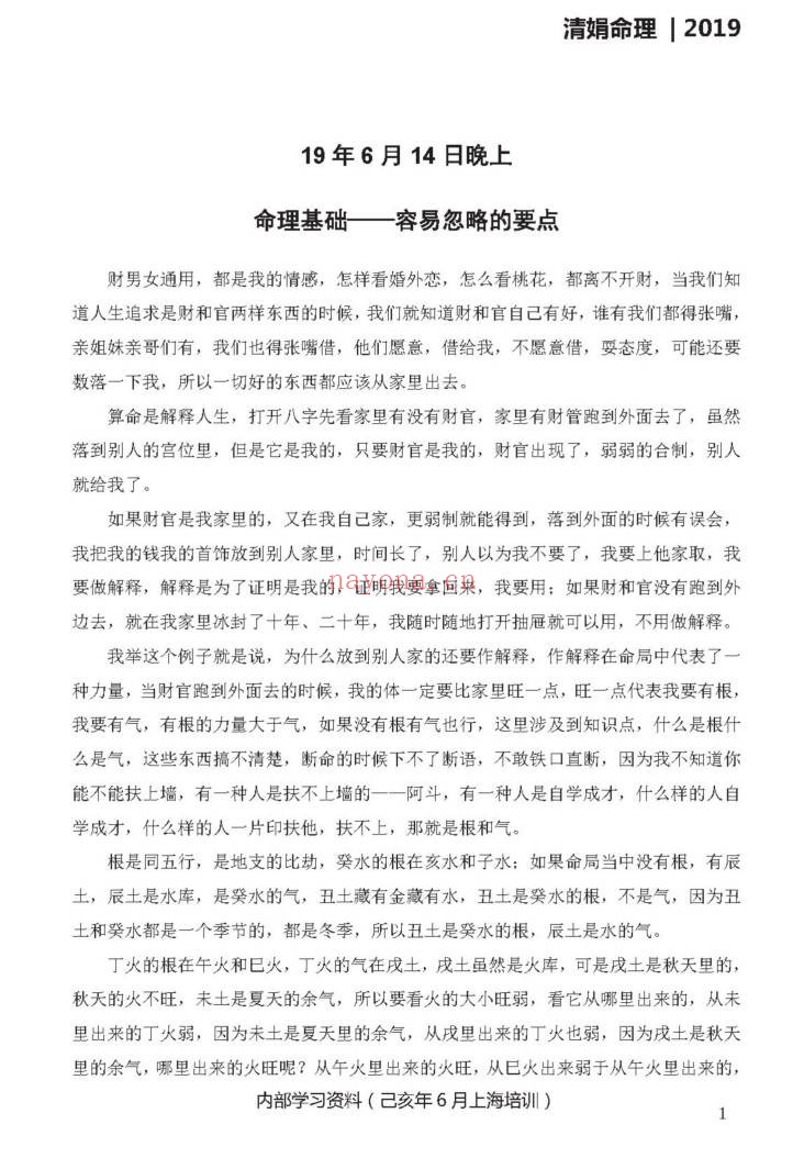 杨清娟己亥年六月上海培训班文字版笔记114页PDF