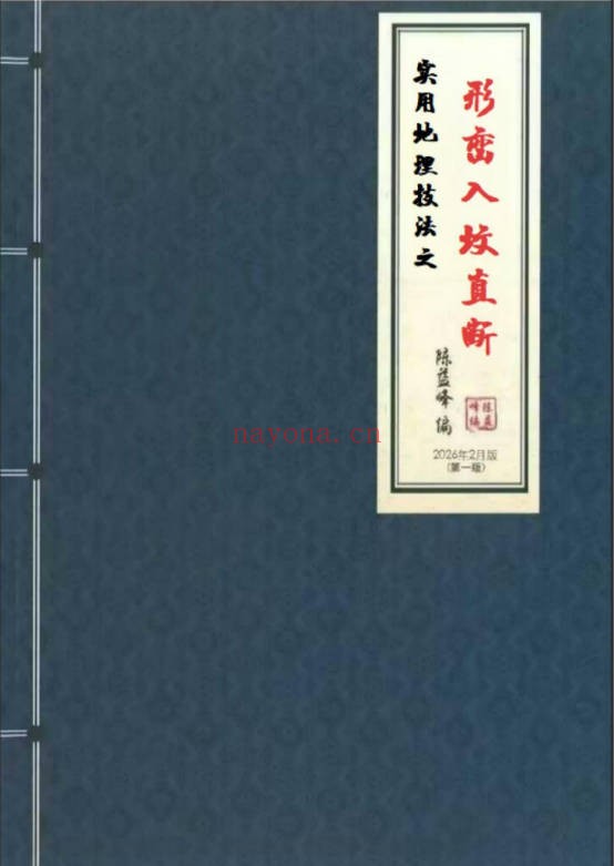 陈益峰形峦风水入坟直断断章2册2026版PDF