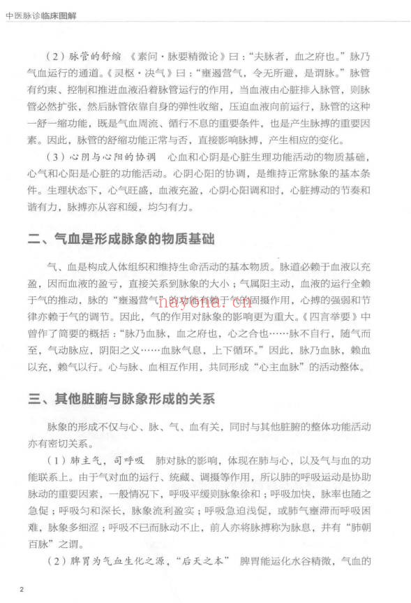 中医脉诊临床图解200页PDF 脉诊教程