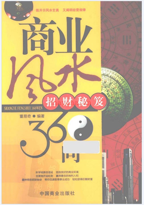 董易奇商业风水360问招财秘笈253页PDF 风水教程