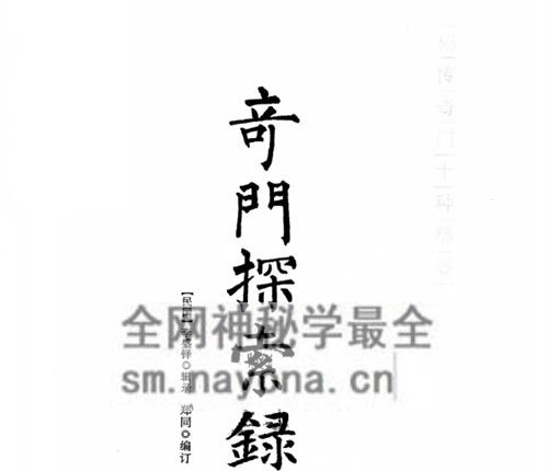 H824《奇门探索录》十二卷 华龄版PDF电子书 251页