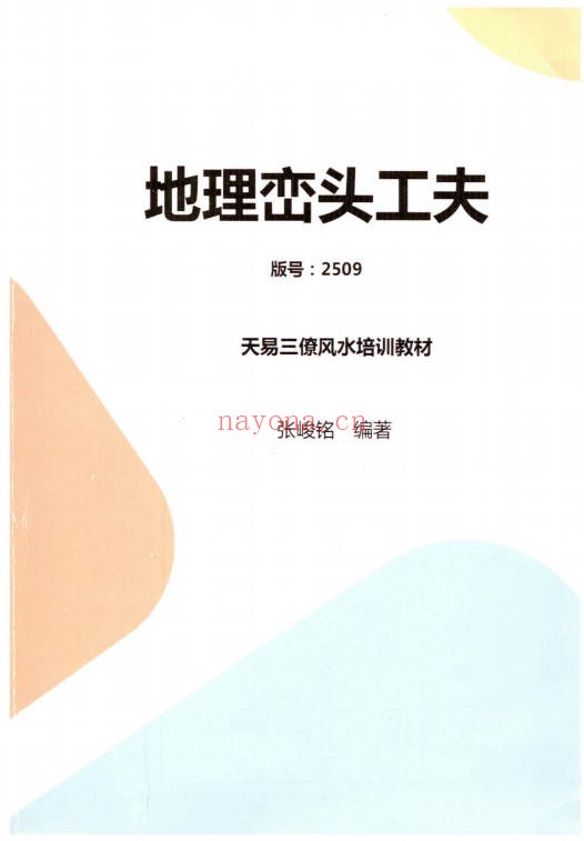 张峻铭天易三僚风水命理基础起六柱地理峦头工夫PDF