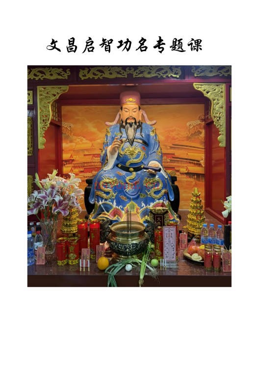 文昌启智功名专题课12页PDF 道家文昌秘法