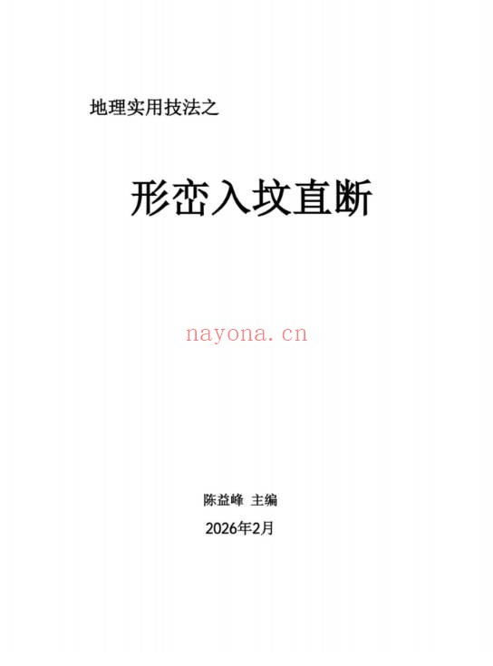 陈益峰形峦风水入坟直断断章2册2026版PDF
