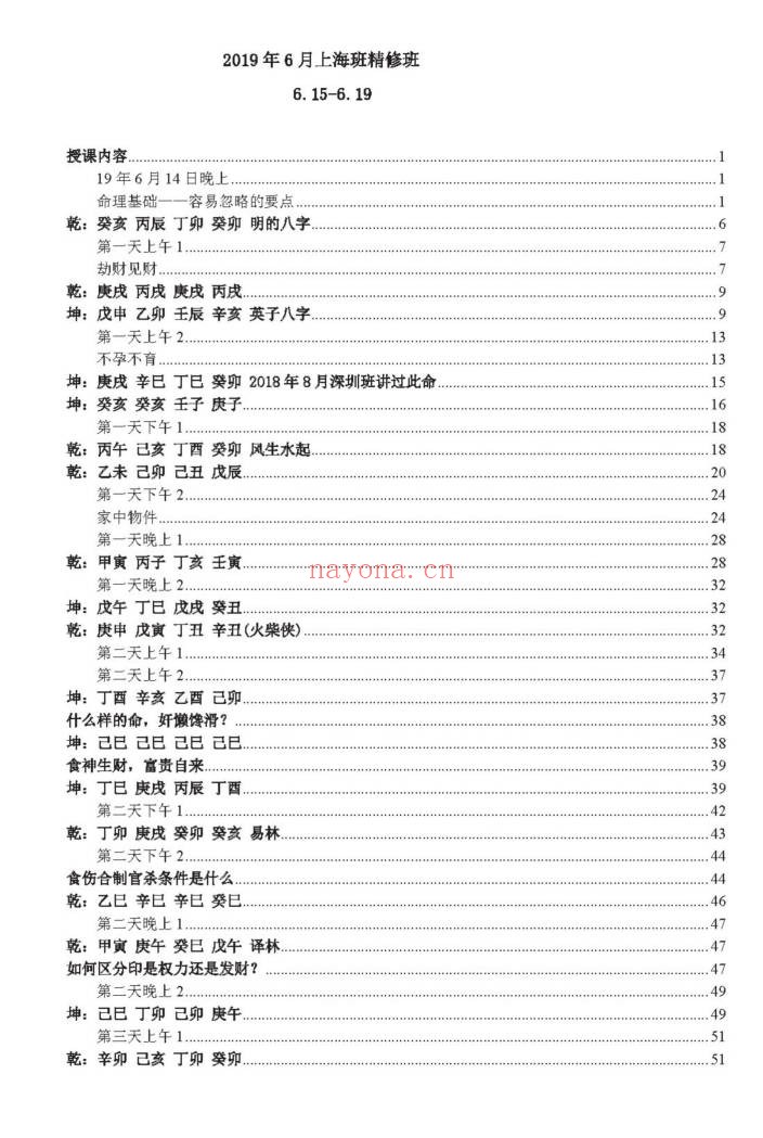 杨清娟己亥年六月上海培训班文字版笔记114页PDF