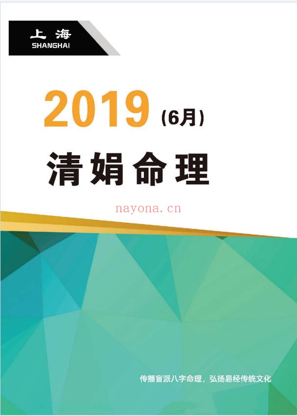杨清娟己亥年六月上海培训班文字版笔记114页PDF