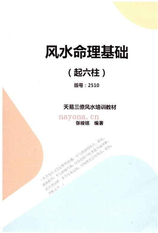 张峻铭天易三僚风水命理基础起六柱地理峦头工夫PDF