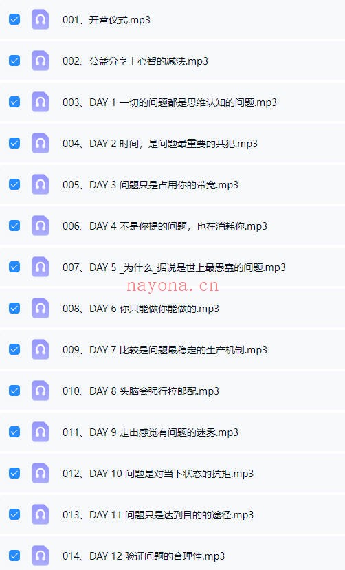 奕辰没有问题的世界至简三问30天思维训练营音频课