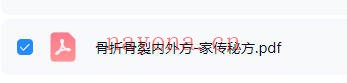 骨折骨裂内外方家传秘方PDF 中医骨科秘方