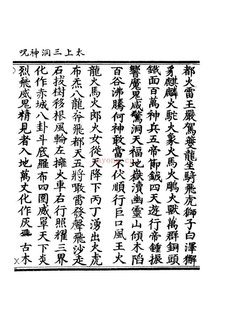 《太上三洞神咒》上中下10