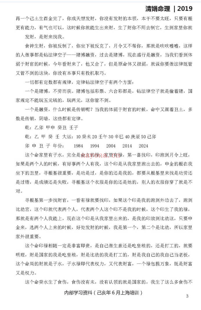 杨清娟己亥年六月上海培训班文字版笔记114页PDF