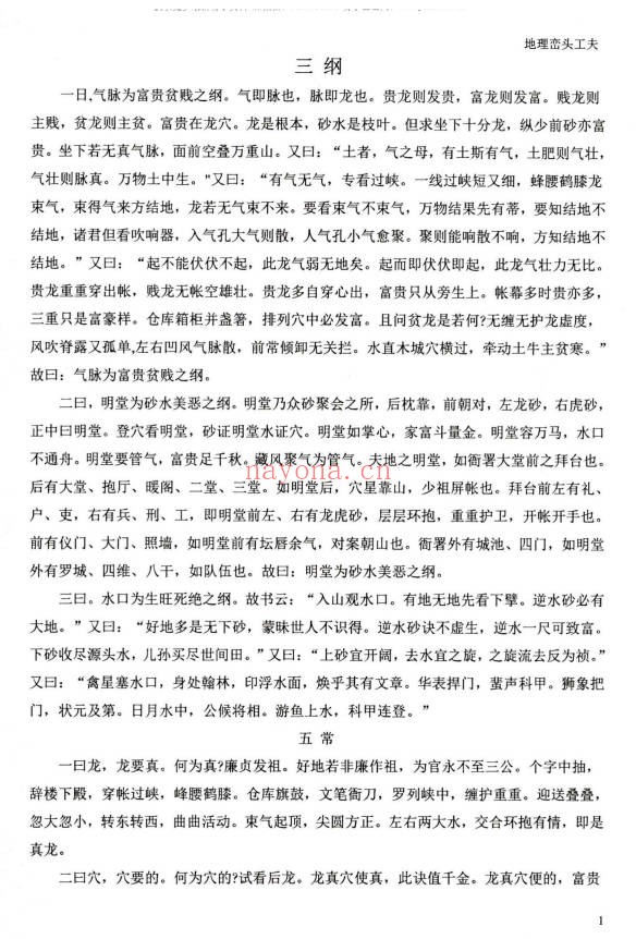 张峻铭天易三僚风水命理基础起六柱地理峦头工夫PDF