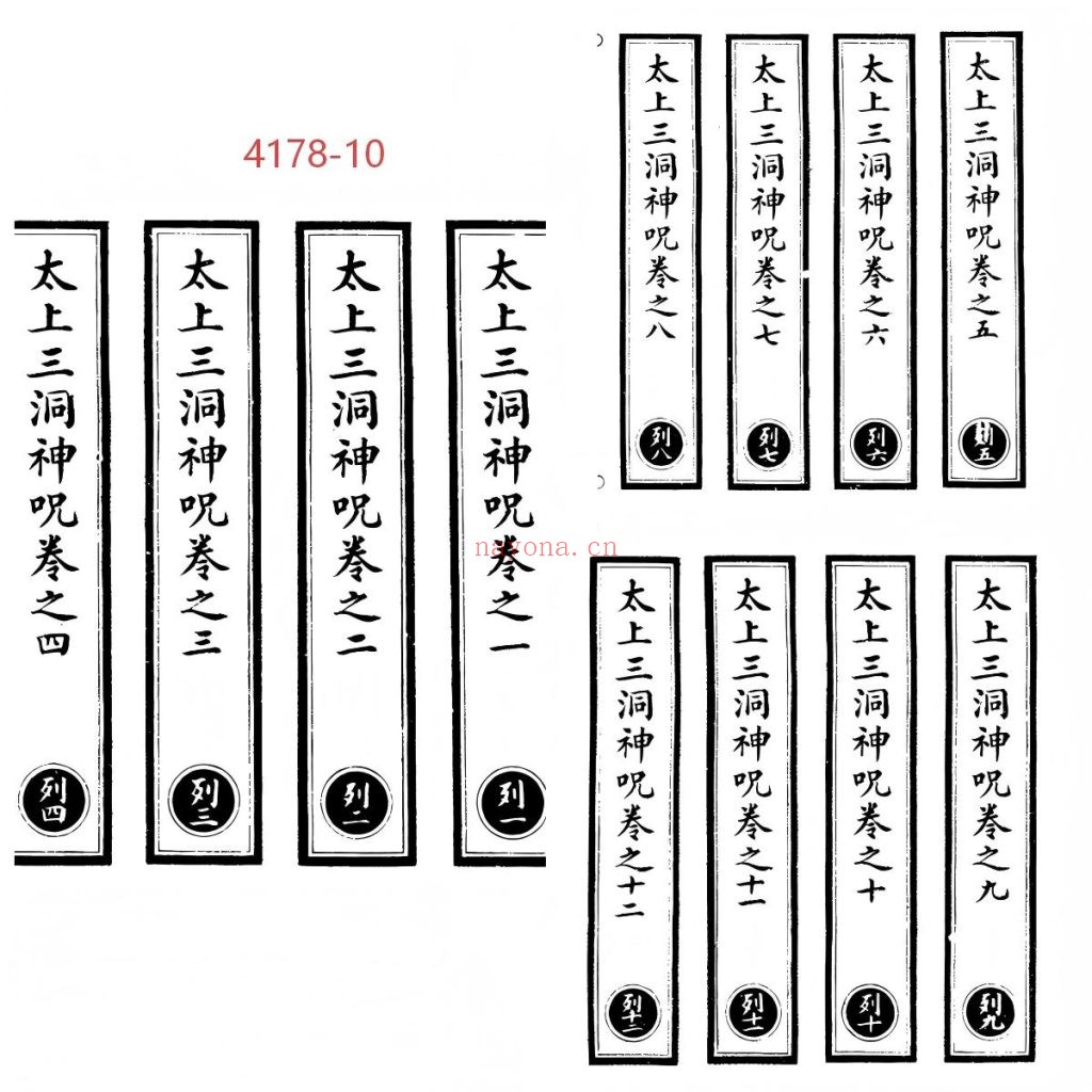 《太上三洞神咒》上中下10