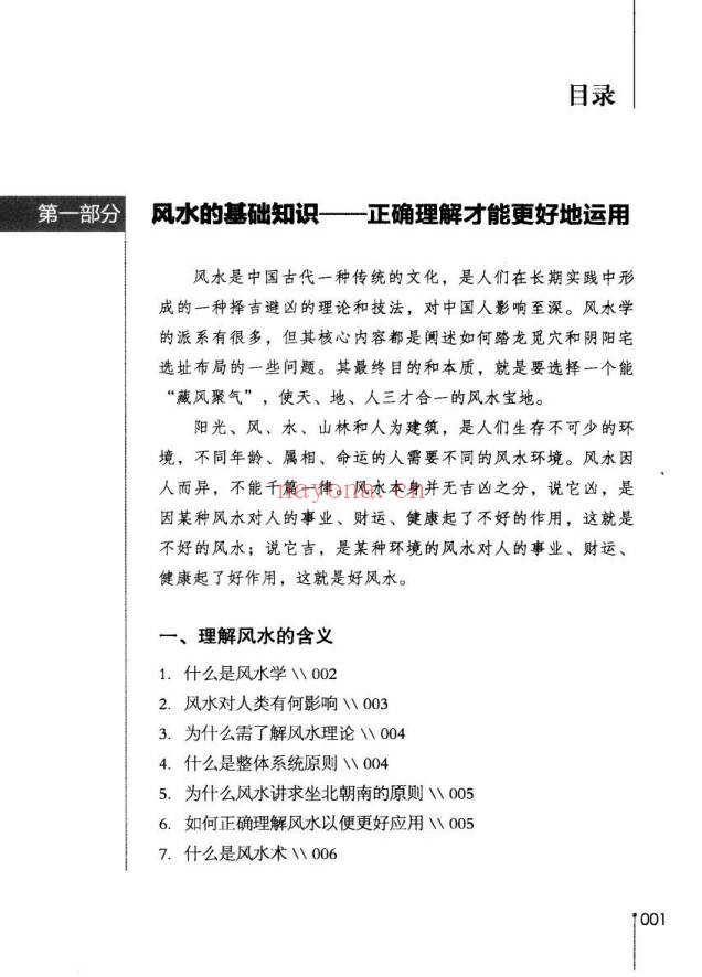 董易奇商业风水360问招财秘笈253页PDF 风水教程
