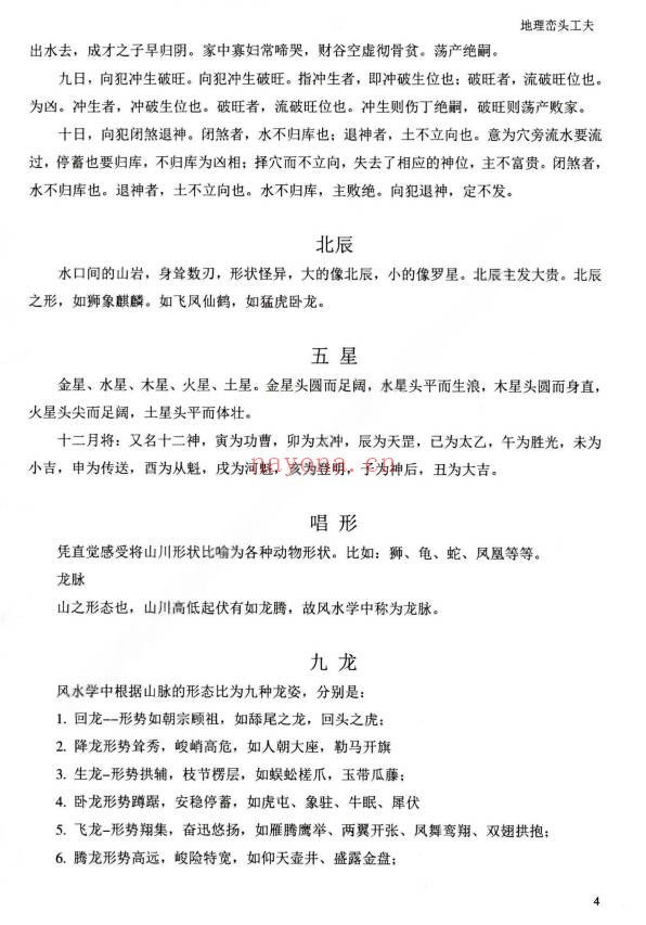 张峻铭天易三僚风水命理基础起六柱地理峦头工夫PDF