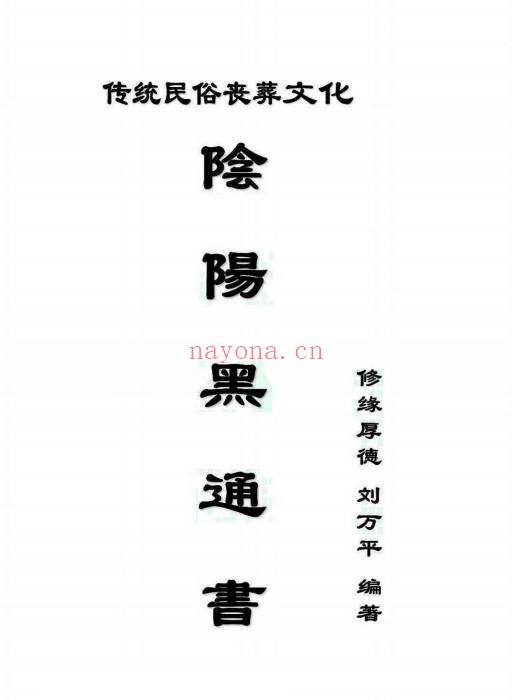 刘万平阴阳黑通书校正稿495页PDF 风水秘本