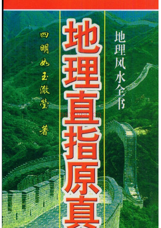 四明如玉澈莹地理直指原真467页PDF 风水地理秘本