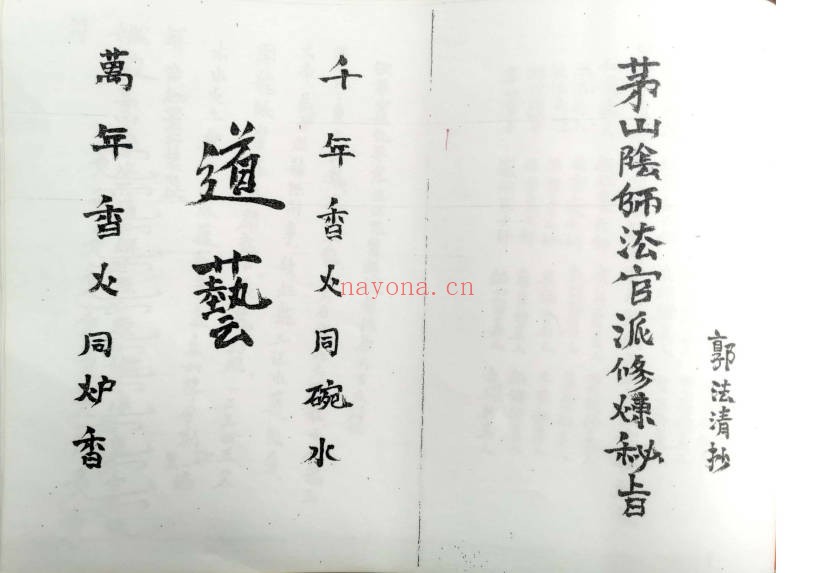 茅山阴师派修炼秘旨视频+课件 茅山秘法教程