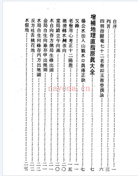 四明如玉澈莹地理直指原真467页PDF 风水地理秘本