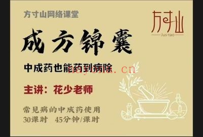 方寸山花少成方锦囊中成药药到病除30节音频课
