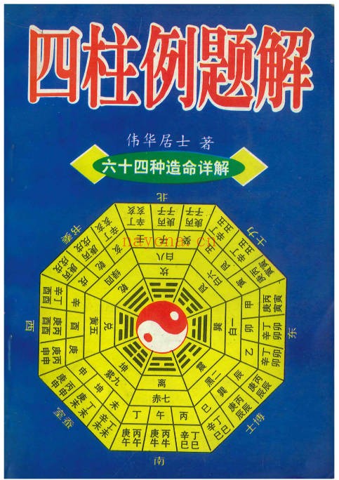 伟华居士四柱例题解322页PDF 八字案例教程