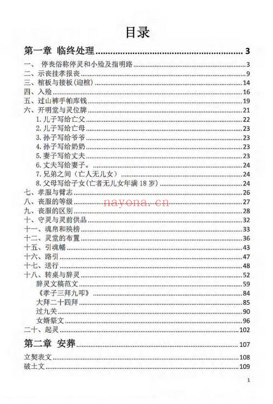 刘万平阴阳黑通书校正稿495页PDF 风水秘本