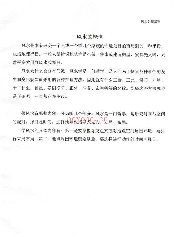 张峻铭天易三僚风水命理基础起六柱地理峦头工夫PDF