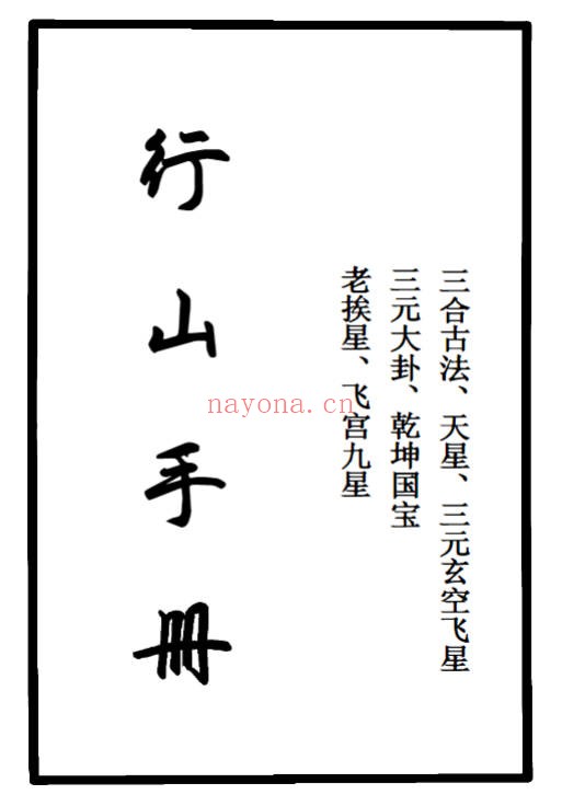 三合古法行山手册跑山手册江湖风水形峦亲传260页PDF
