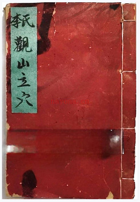 珍贵地理古籍《李氏观山立穴》48页.PDF电子版 - 世有网-专业国学易学古籍资源库