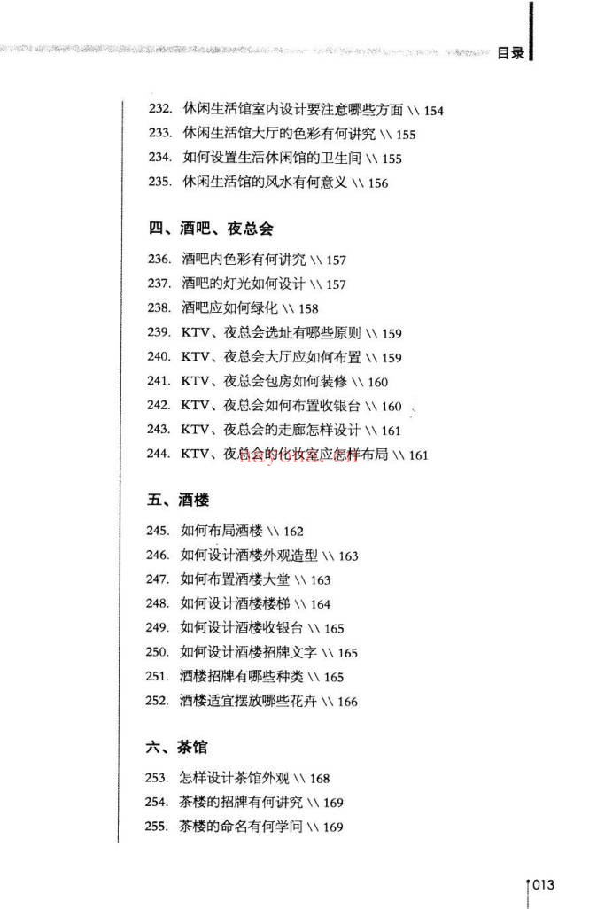 董易奇商业风水360问招财秘笈253页PDF 风水教程