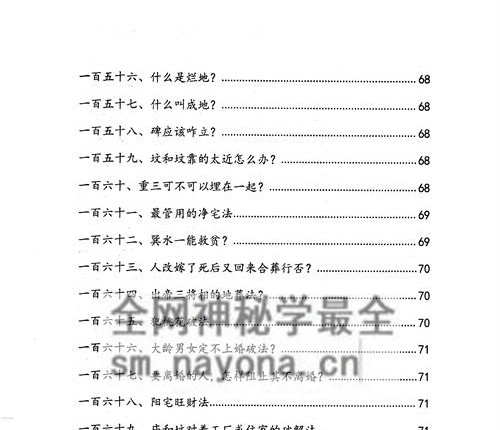 G1654阴阳宅破解法262招PDF电子书134页