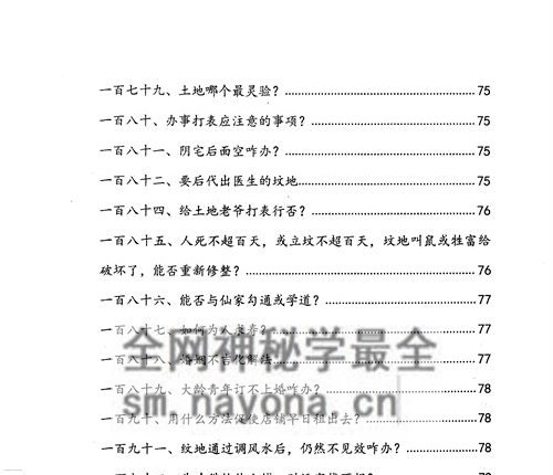 G1654阴阳宅破解法262招PDF电子书134页