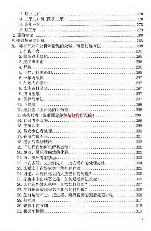 刘万平阴阳黑通书校正稿495页PDF 风水秘本