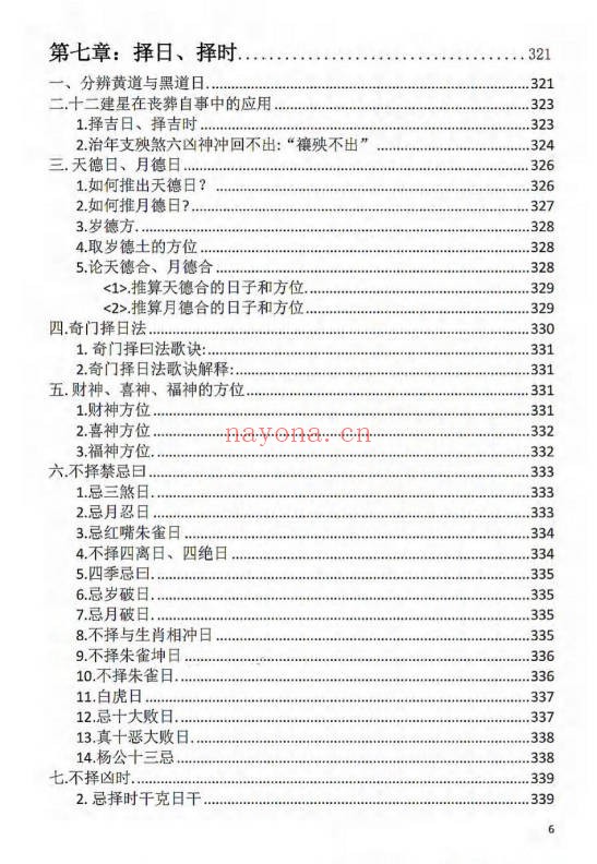 刘万平阴阳黑通书校正稿495页PDF 风水秘本
