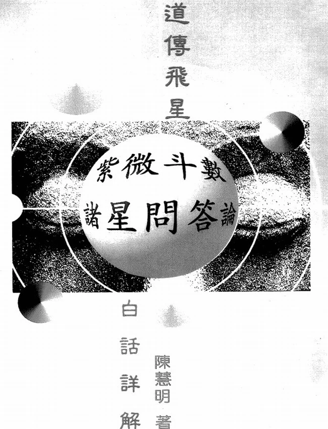 道传飞星紫微斗数诸星问答论白话注解 陈慧明插图 道传飞星紫微斗数诸星问答论白话注解 陈慧明插图