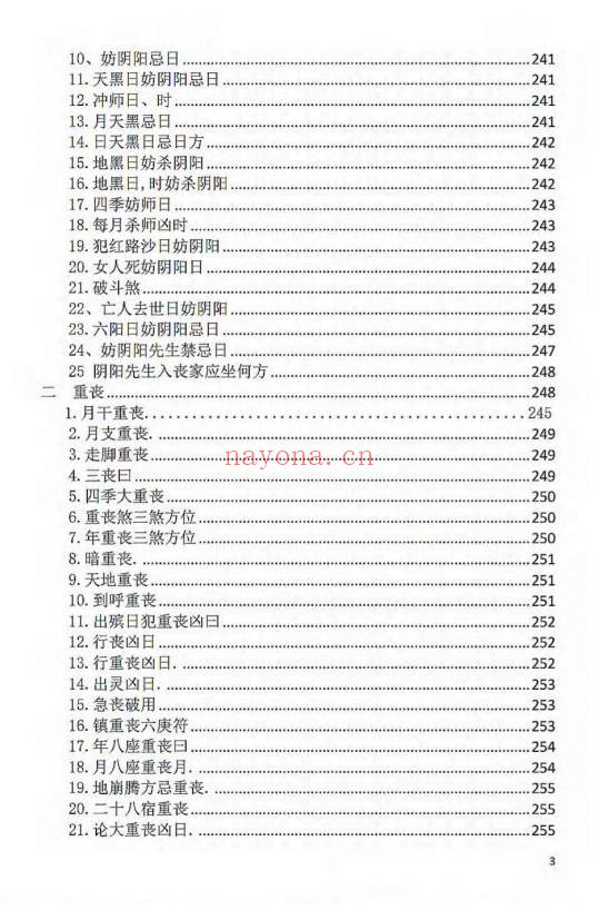 刘万平阴阳黑通书校正稿495页PDF 风水秘本