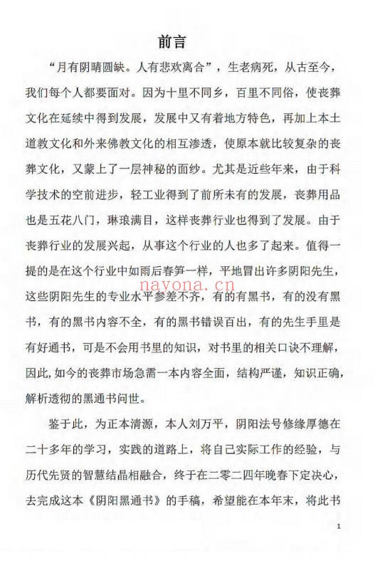 刘万平阴阳黑通书校正稿495页PDF 风水秘本