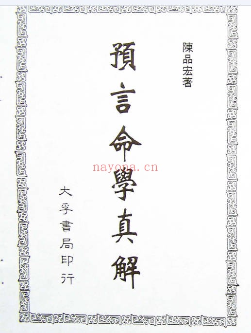 陈品宏预言命学真解488页PDF 八字命理秘本