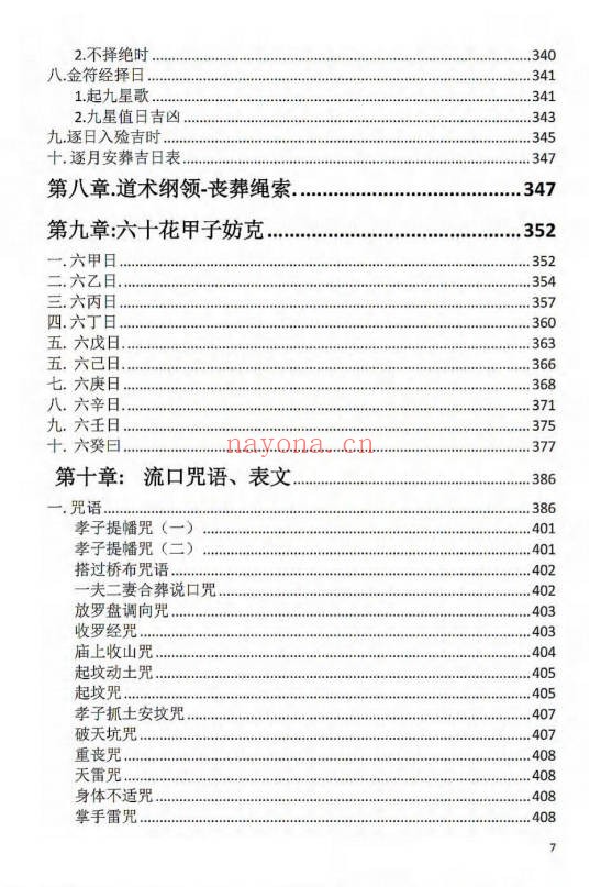 刘万平阴阳黑通书校正稿495页PDF 风水秘本