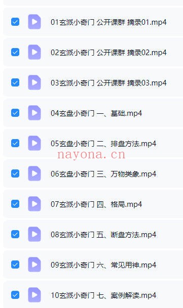 神易玄机易学堂玄派小奇门10集视频 小奇门教程