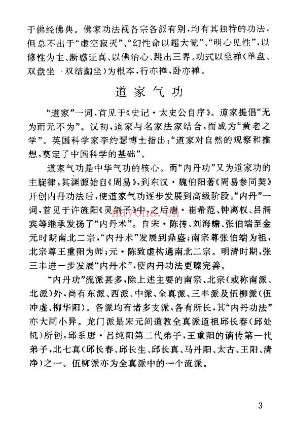 林树滋儒佛道三家气功精义175页PDF 气功教程
