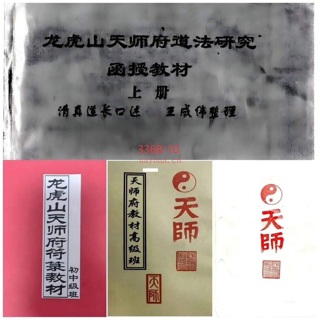 《龙虎山天师府符箓教材初中级班》+《天师府教材高级班》+《龙虎山天师府道法研究》10