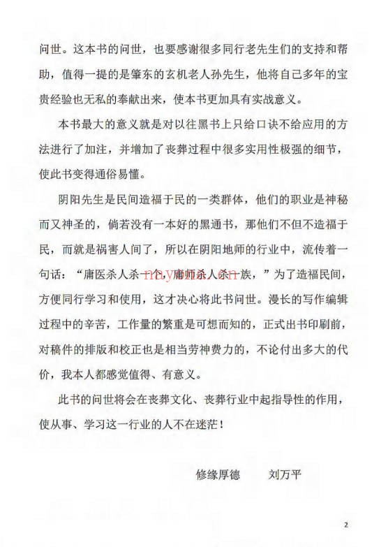 刘万平阴阳黑通书校正稿495页PDF 风水秘本